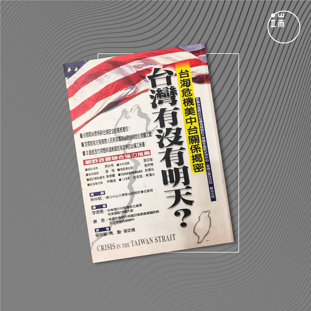 《台湾有没有明天?─台海危机美中台关系揭密 》