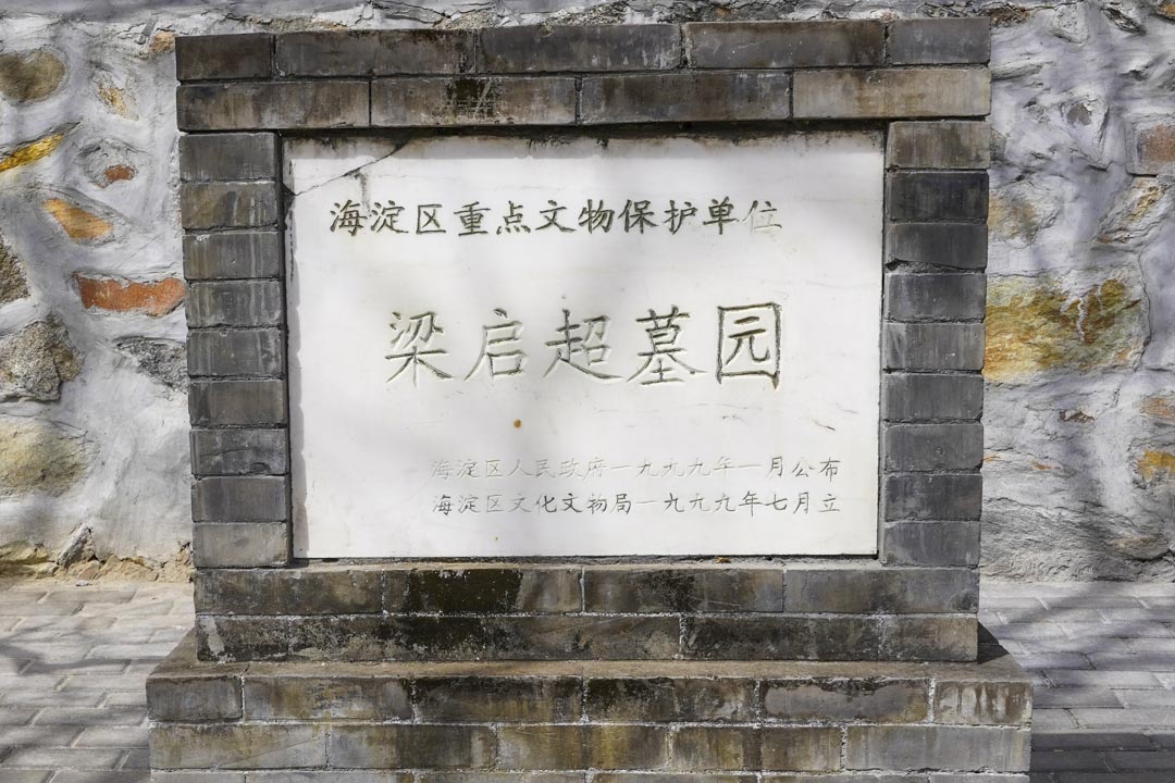 1929年梁启超在北京协和医院逝世,享年56岁。死后葬于北京。图为2019年的梁启超墓园。