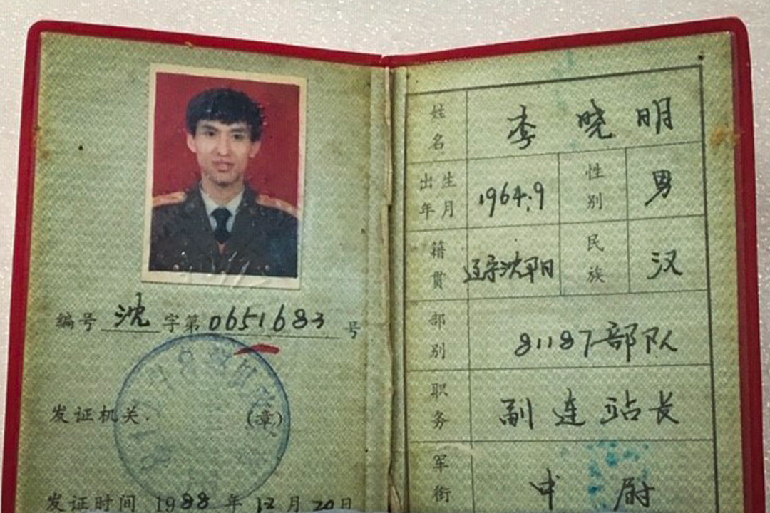李曉明的解放軍軍官證。