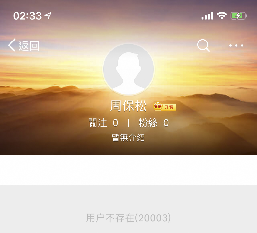 「周松保」微博。