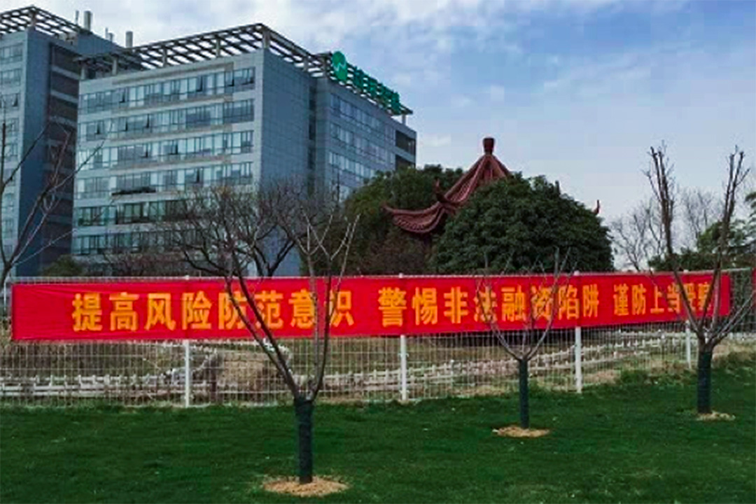 錢寶網南京總部的外圍欄上,當地警方懸掛了警示橫幅。