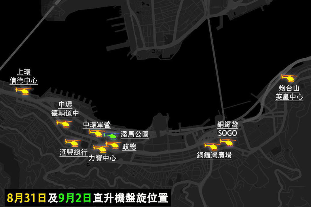 8月31日及9月2日遊行期間，有市民表示有直升機低飛盤旋，向市民灑下螢光粉。故此約翰福音戰士製作一個紀錄直升機盤旋位置的地圖。