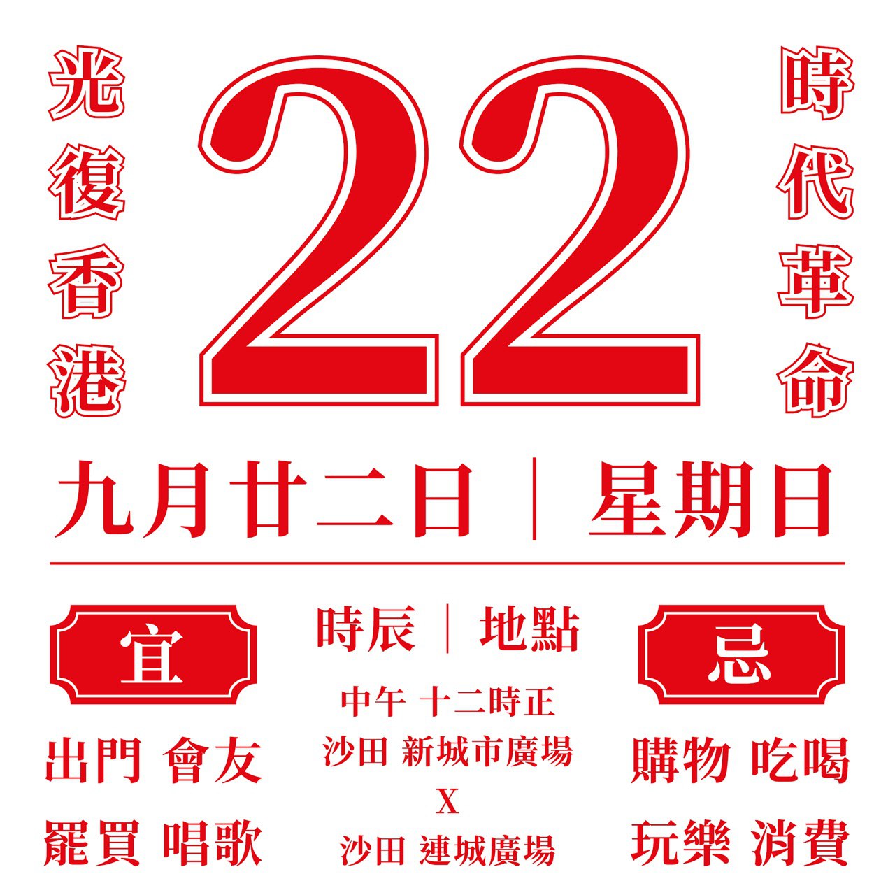 反對《逃犯條例》修訂草案運動的文宣。