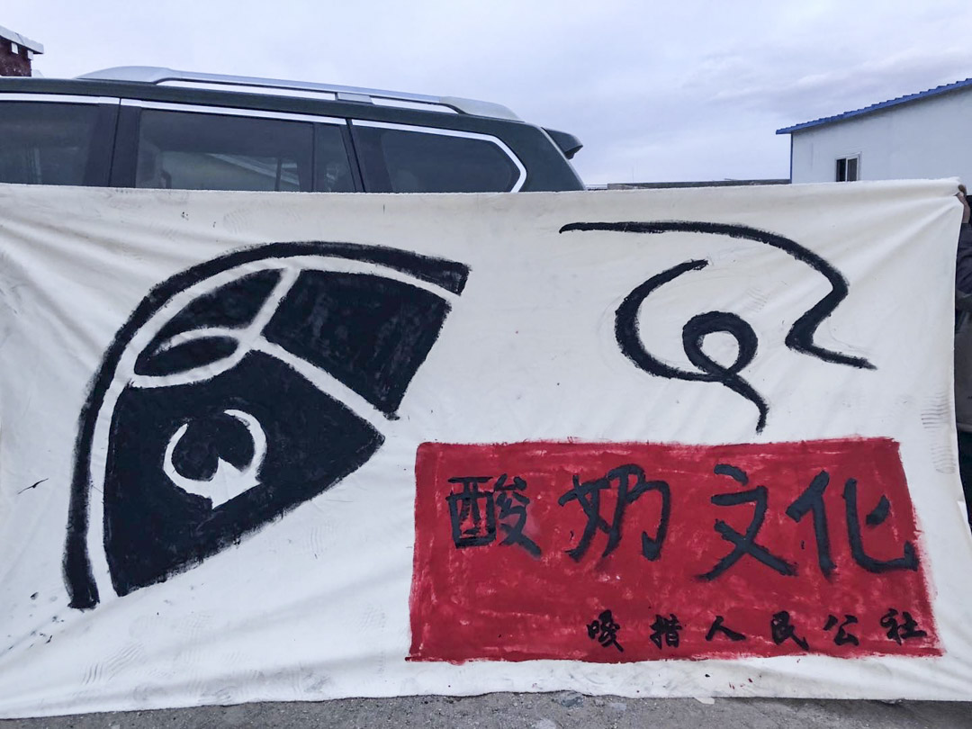 冰酒書記設計的嘎措的酸奶廣告。