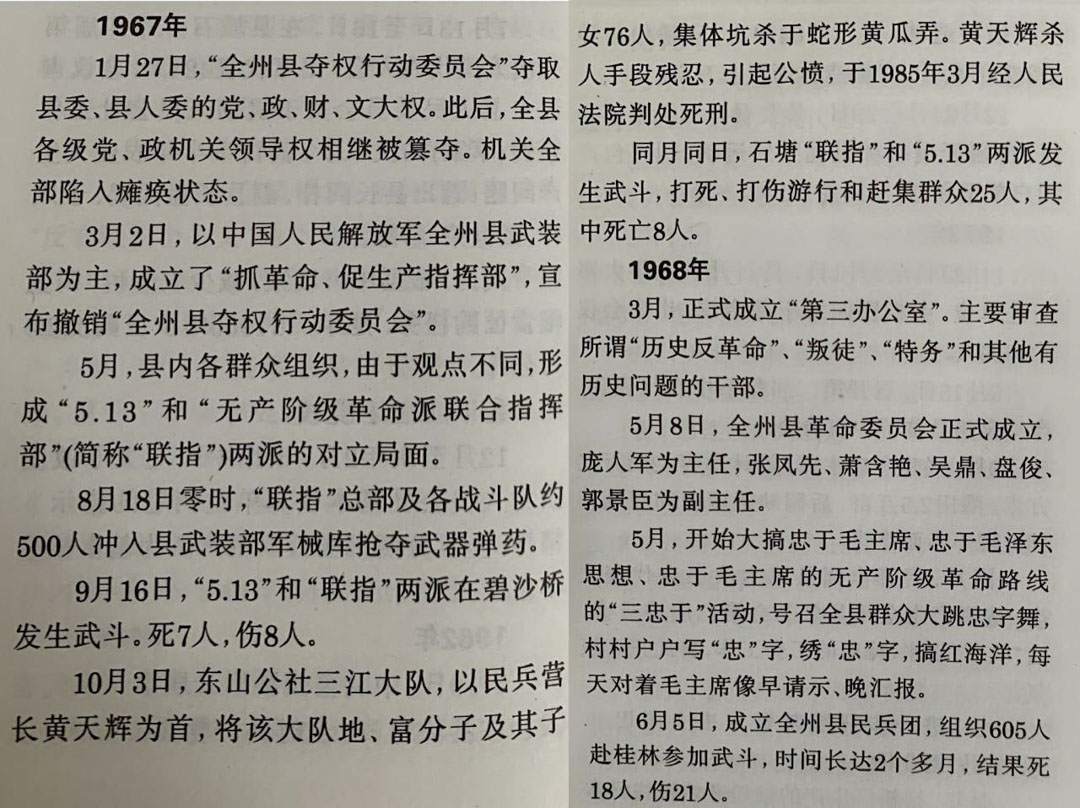 记录在全州县志中与文革天坑杀人有关的73个字。