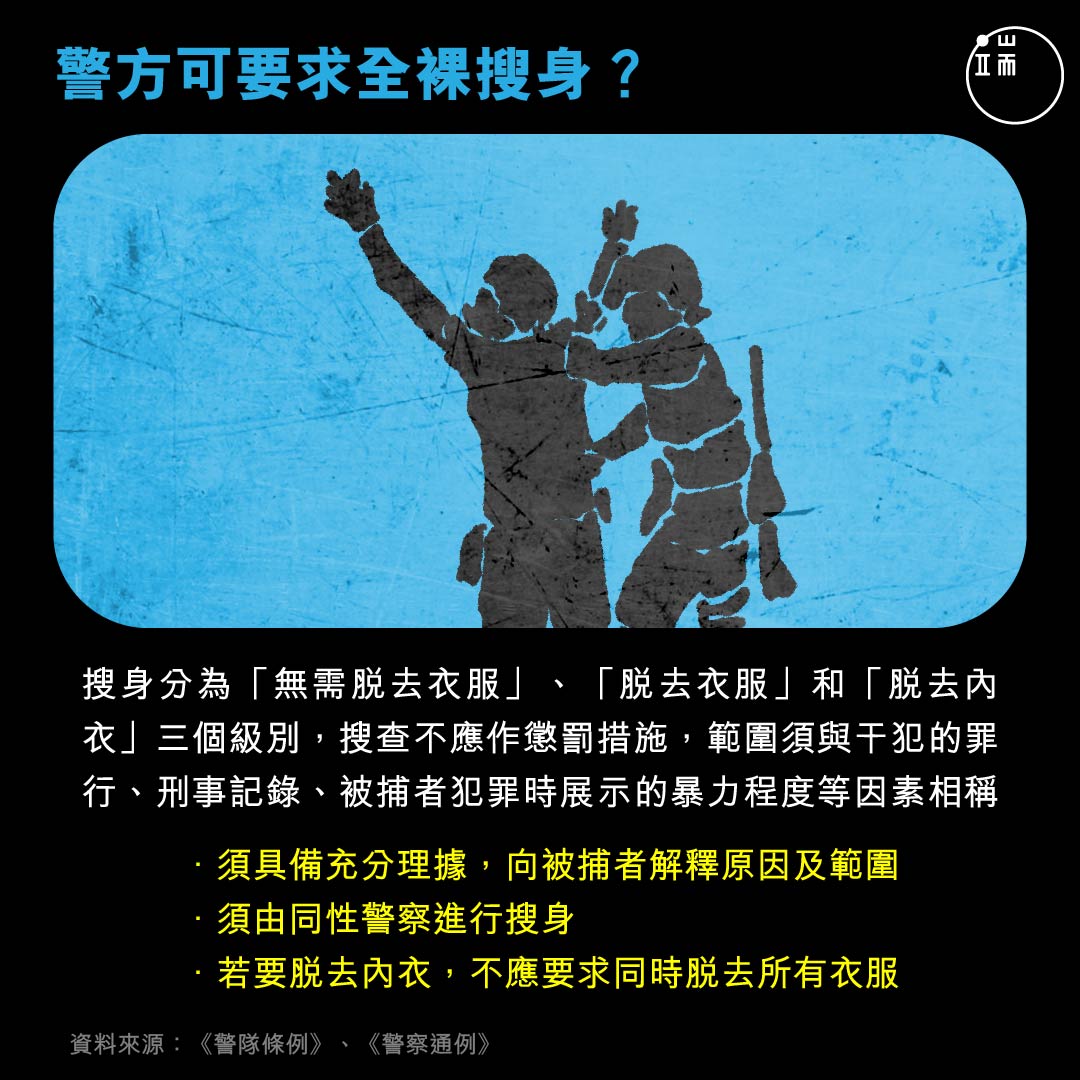 被捕者權利知多少?