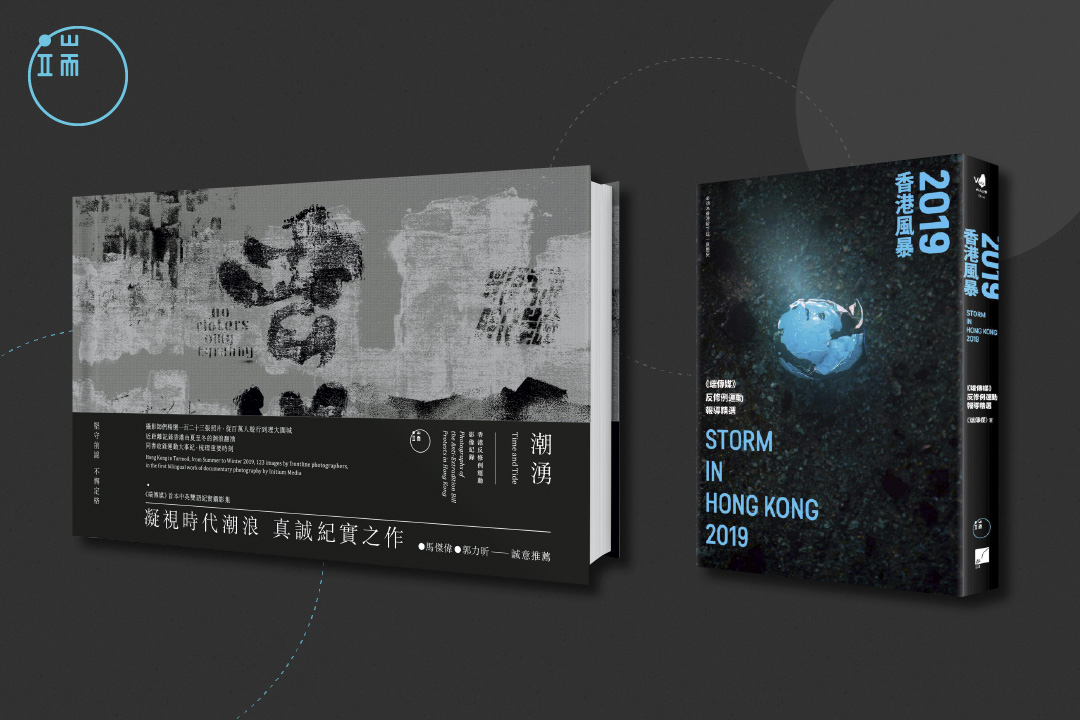 《2019香港風暴:端傳媒香港反修例運動報導精選》及《潮湧 —— 香港反修例運動影像紀錄》