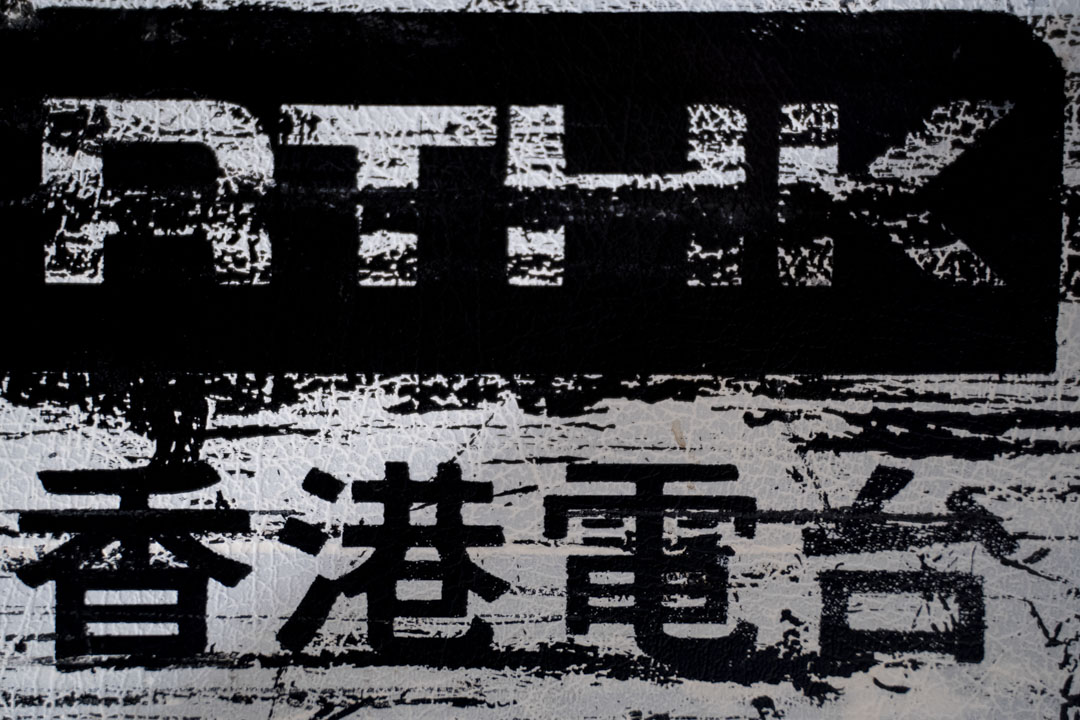2020年3月,一个香港电台制作部保存器材的箱子。