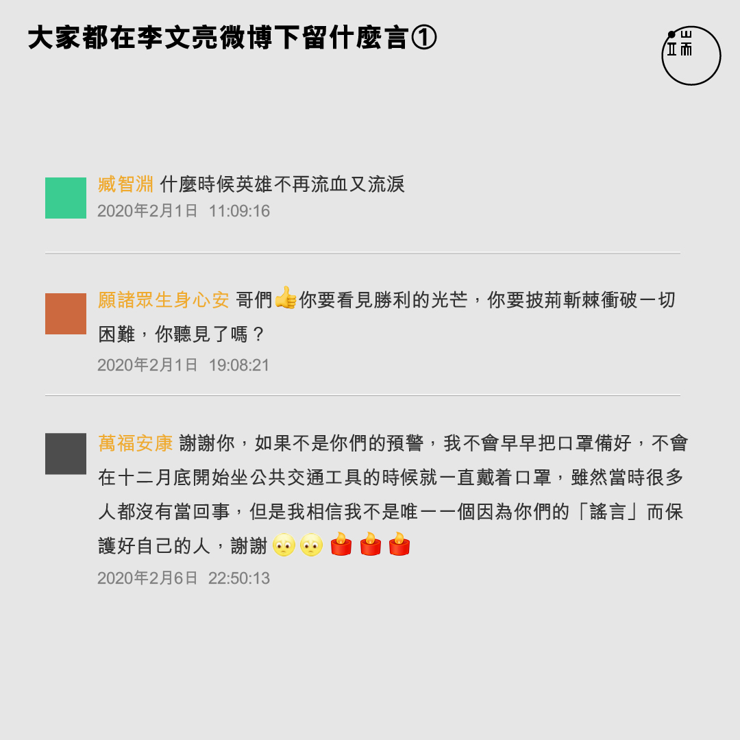 2月,大家都在李文亮微博下留什麼言