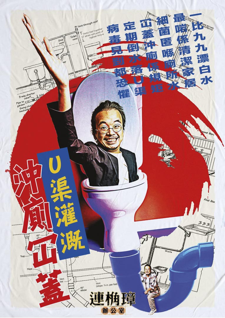 連桷璋將自己掟落馬桶,藉此呼籲大家用一比九十九嘅漂白水清理U形渠,減少細菌孳生,提醒大家沖廁所前記得冚蓋。