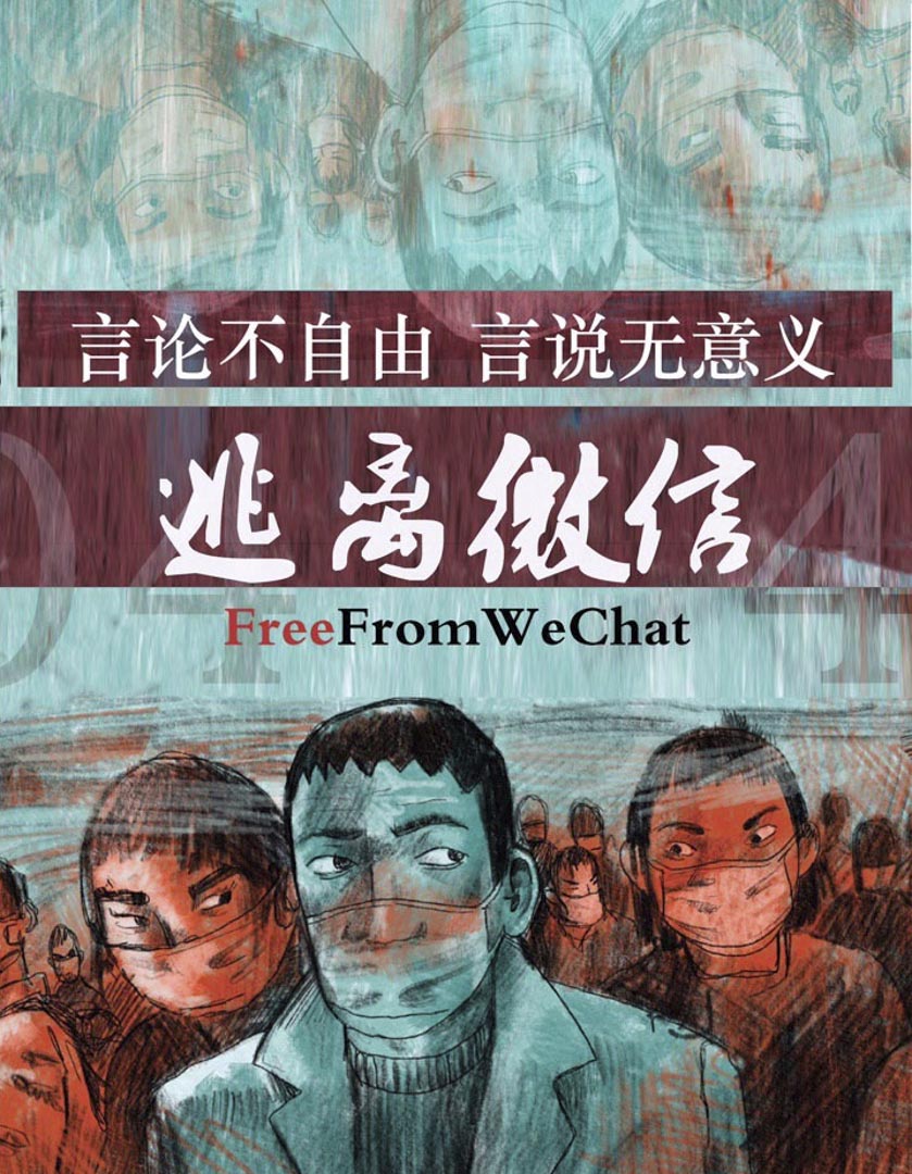 「逃離微信宣言」的相關宣傳圖片。 