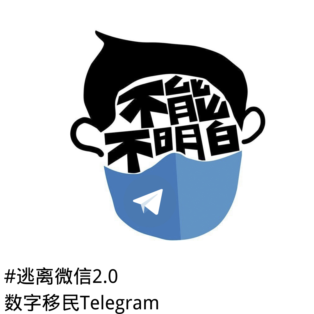 「逃離微信宣言」的相關宣傳圖片。