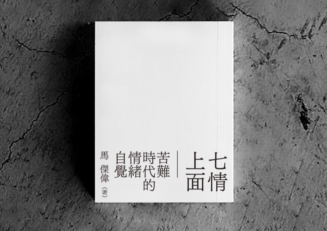 《七情上面:苦难时代的情绪自觉》。