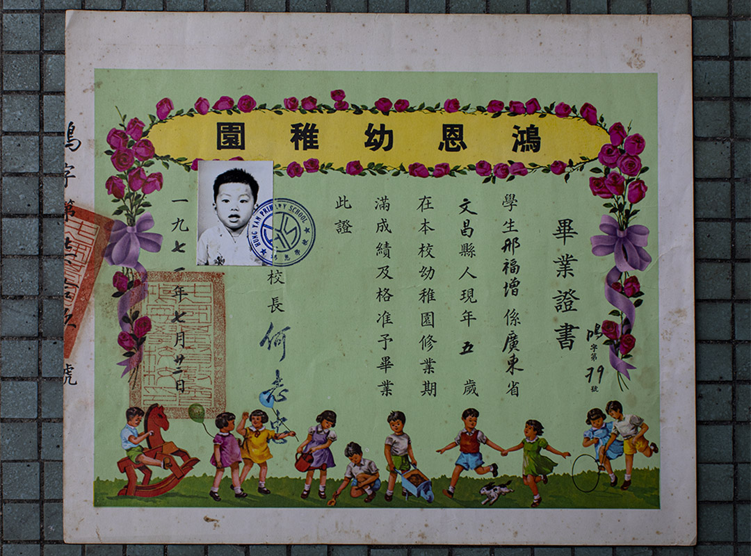邢福增教授的幼稚园毕业证书。
