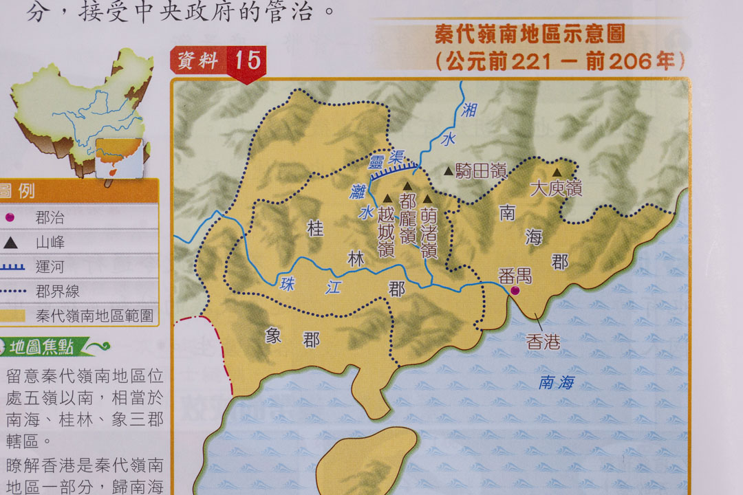齡記出版社出版的《亮點中國史》中有關秦朝時香港已是中國版圖的一部分,接受中央政府的管治。