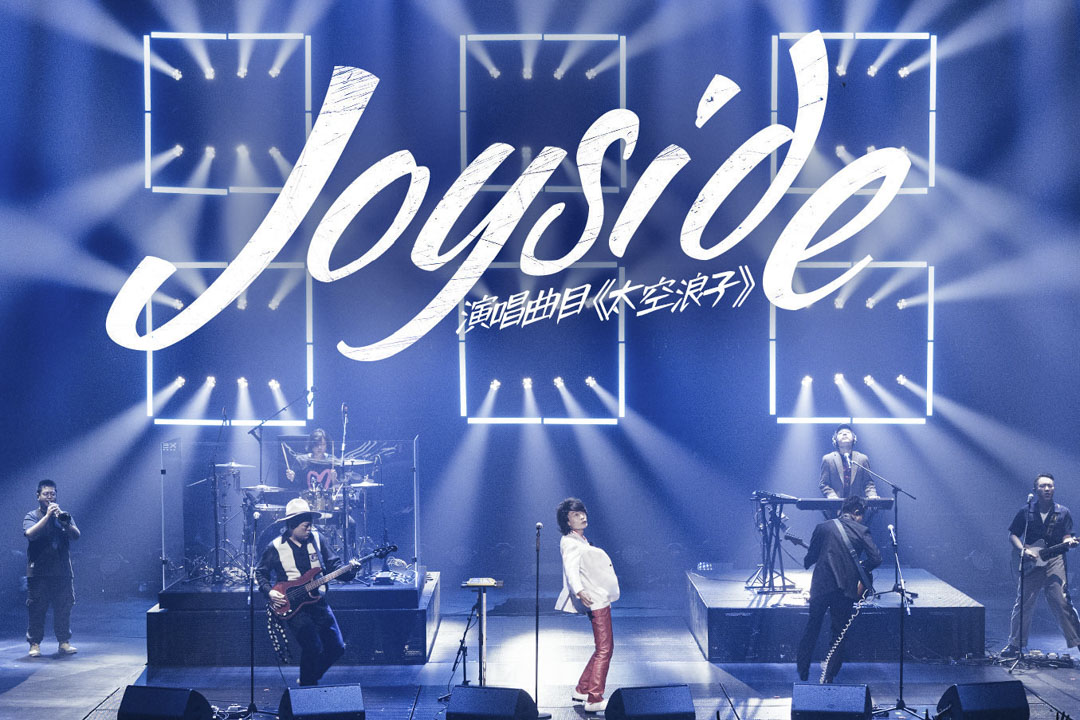 Joyside在《乐队的夏天》。