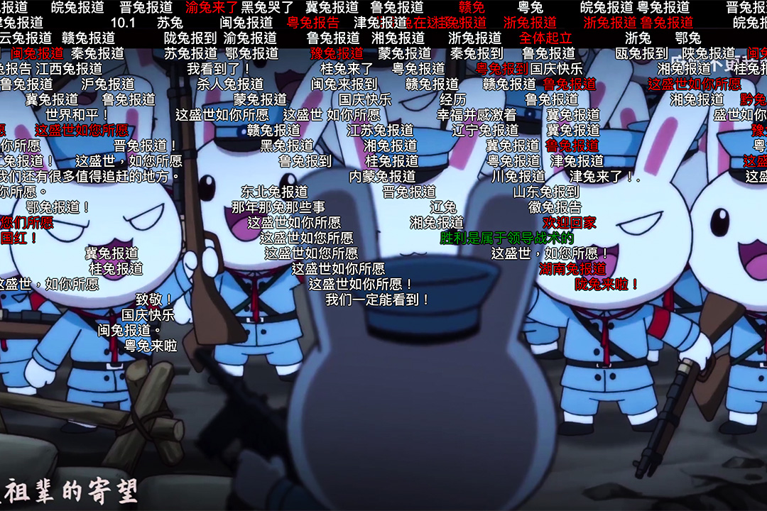 國家主義動畫《那年那兔那些事》的彈幕。