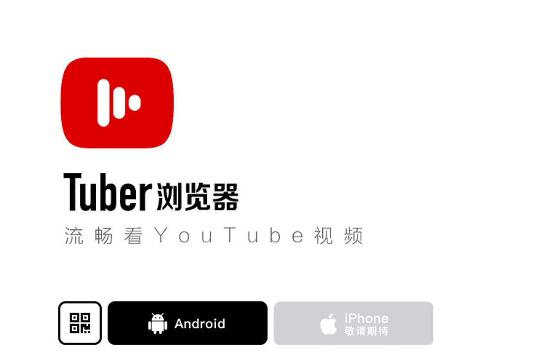 「Tuber瀏覽器」圖標。