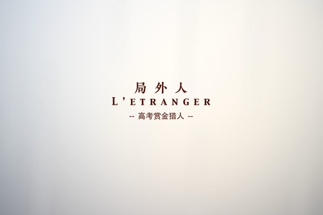 《局外人》