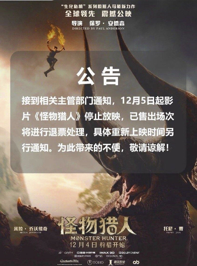 2020年12月5日,發行方發表聲明,指「接到相關主管部門通知,12月5日起影片《魔物獵人》停止放映」。