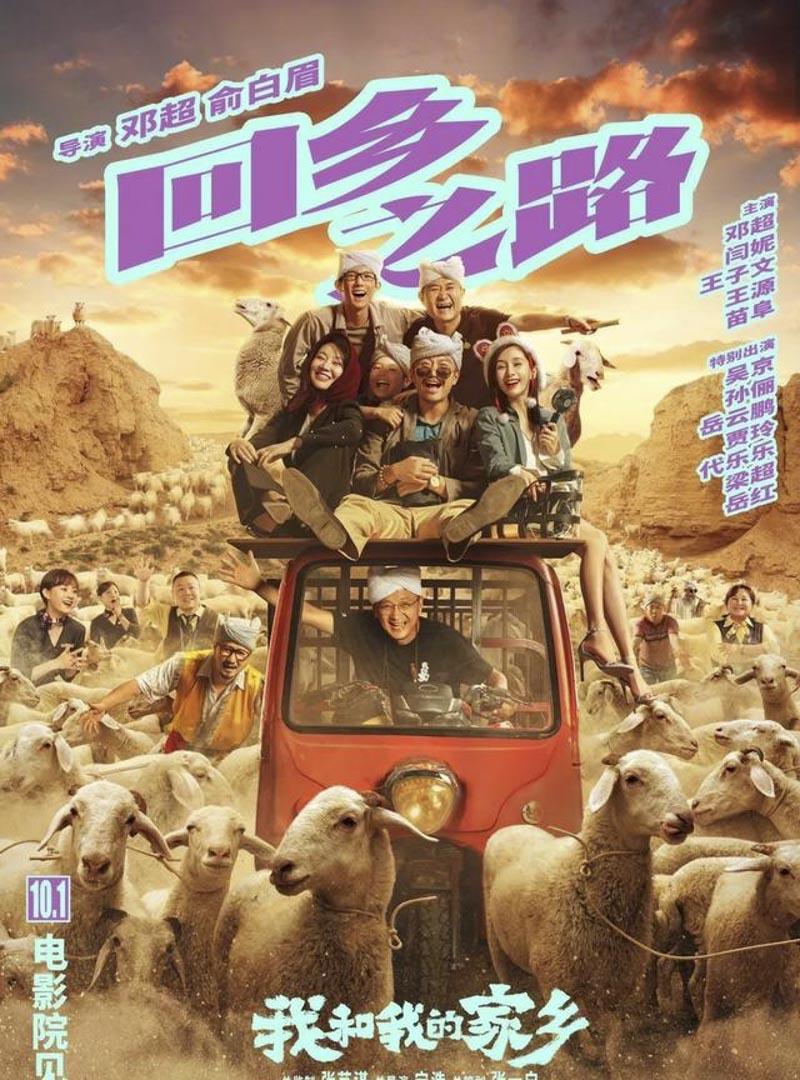 《我和我的家鄉》宣傳海報。