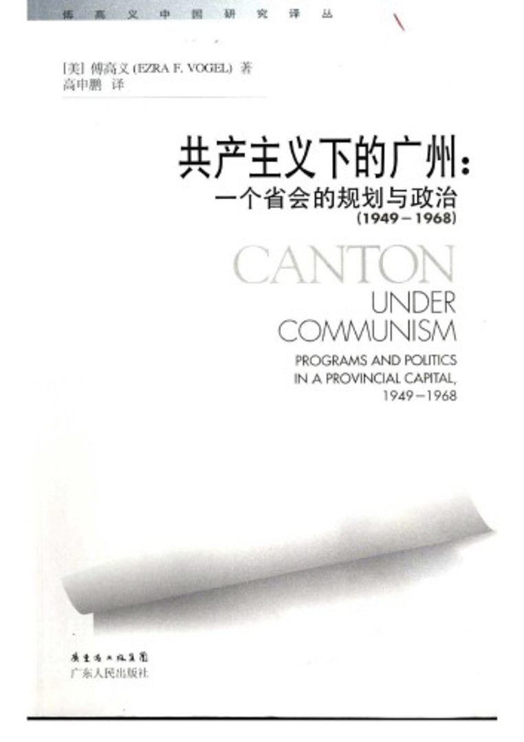 《共產主義下的廣州》於2011年由廣東人民出版社出版。