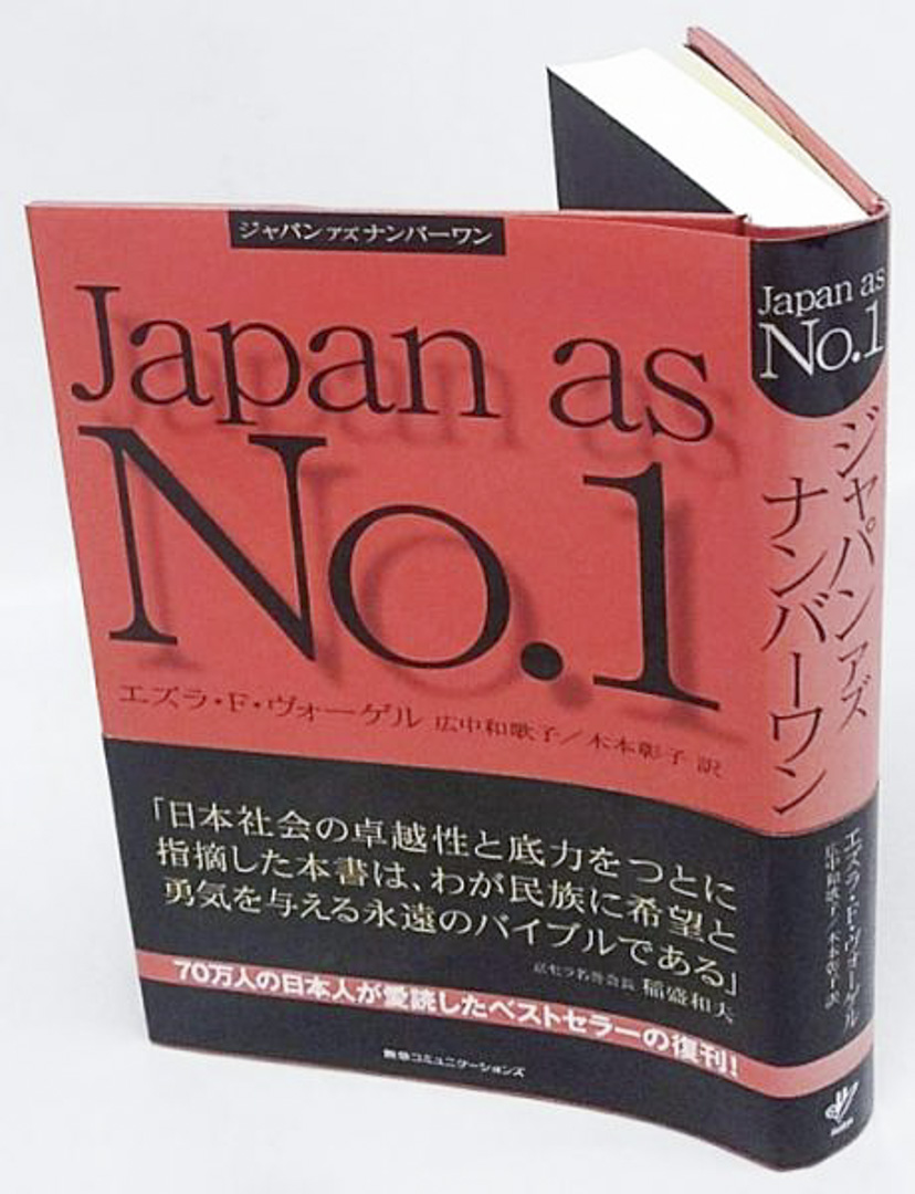 1979年，傅高義的《日本第一：對美國的教訓》（Japan as Number One: Lessons for America）出版，4年後日文版在日本出版，隨即引起轟動，風靡整個日本。