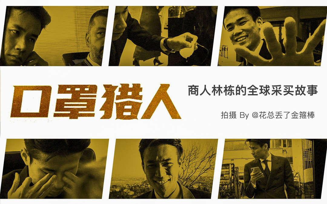 紀錄片《口罩獵人》。