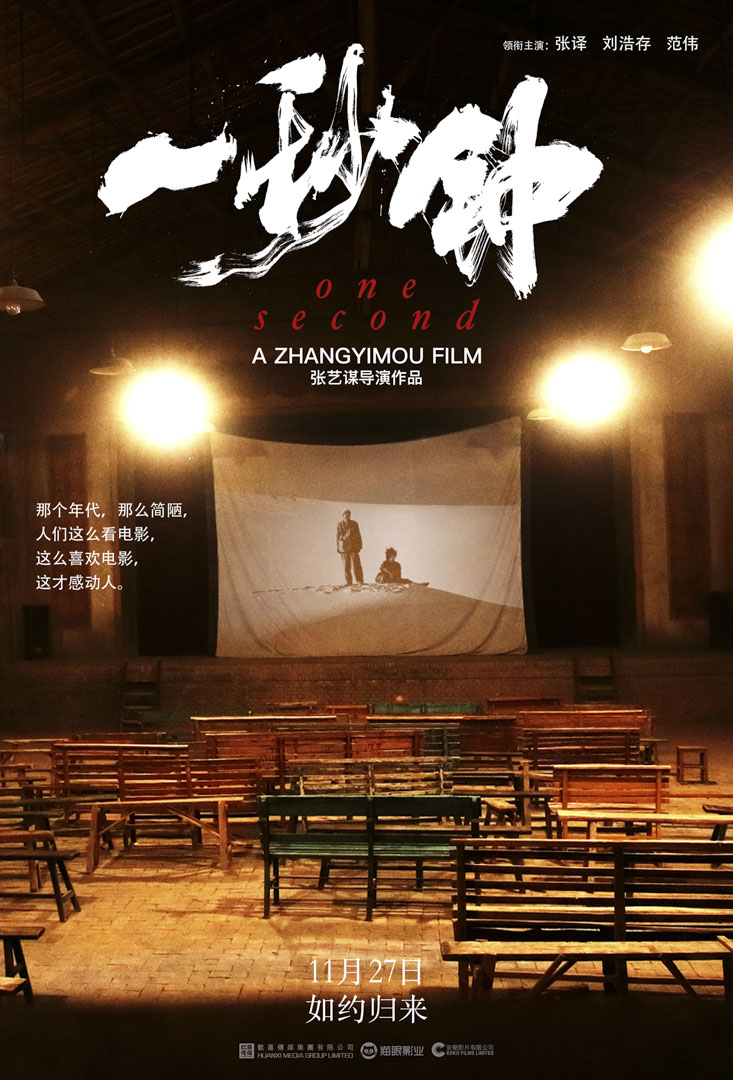 《一秒鐘》於2020年公映的海報。