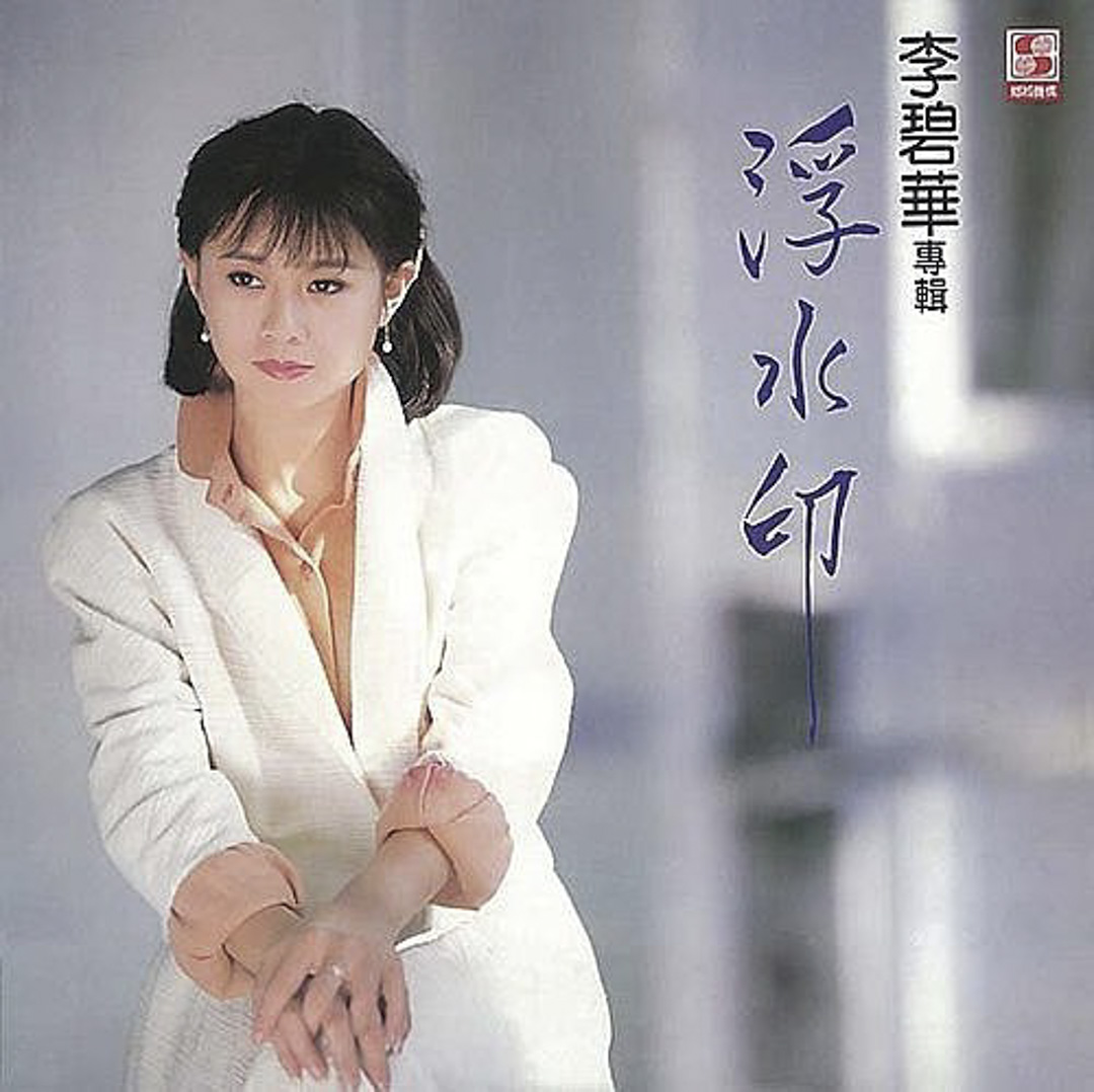 李碧華。