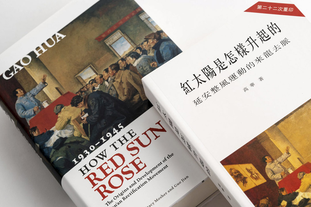 高華著作《紅太陽是怎樣升起的》。