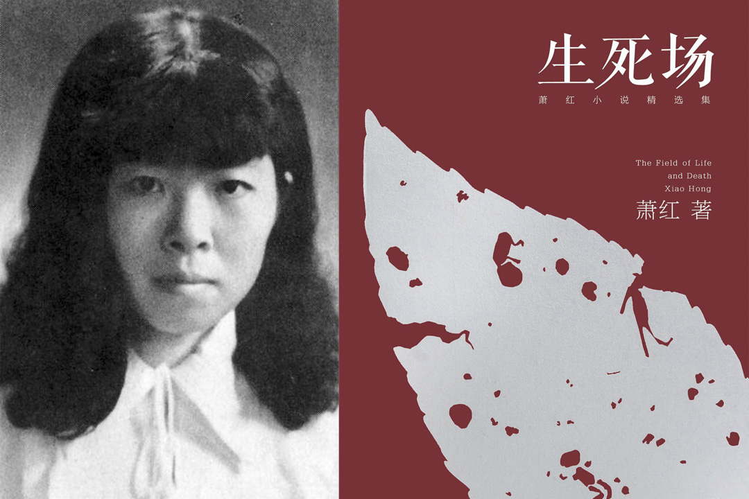 作家萧红与《生死场》。