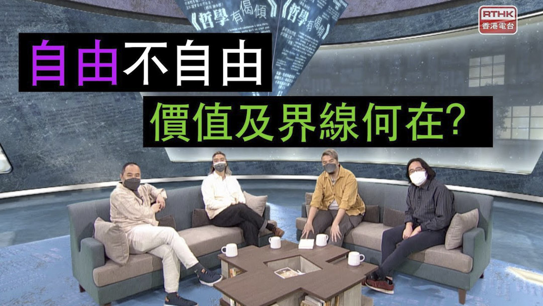 《五夜講場-哲學有偈傾2021》。