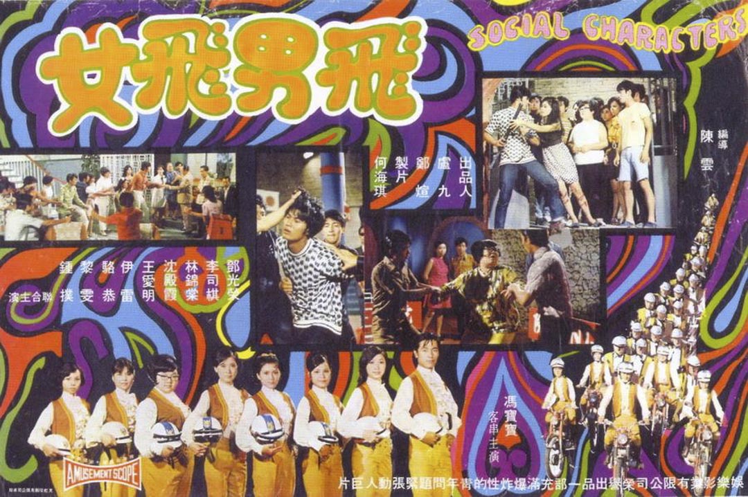 《飛男飛女》(1969)海報。