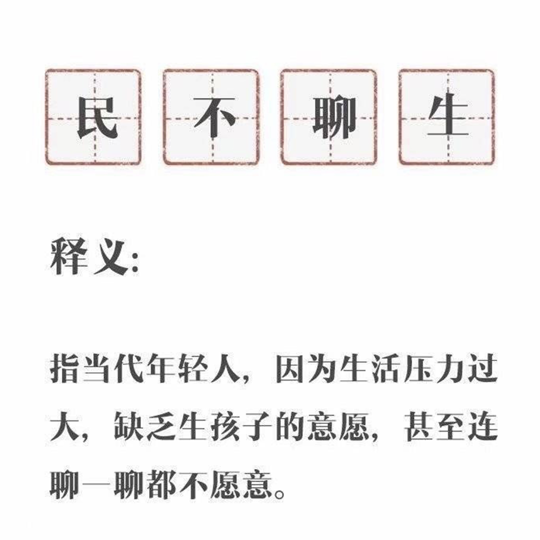 网民制图调侃“民不聊生”，指代当代年轻人缺乏生孩子的意愿，甚至连聊都不想聊。