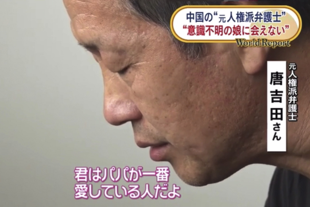 日本的电视台播放有关人权律师唐吉田与患病女儿唐正琪的节目。