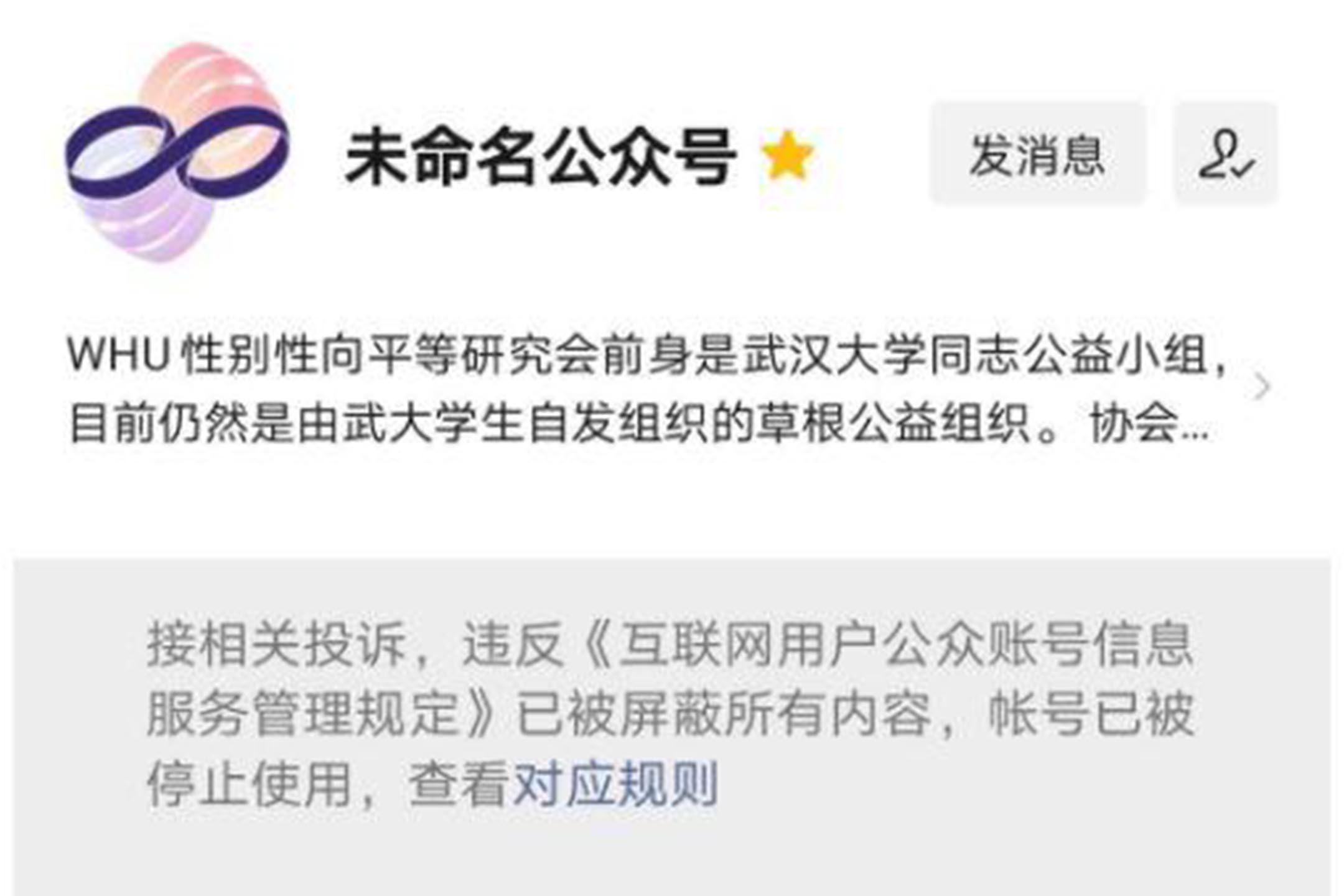 武漢大學「WHU性別性向平等研究會」微信公眾號被封禁後,公號名變成「未命名公眾號」。