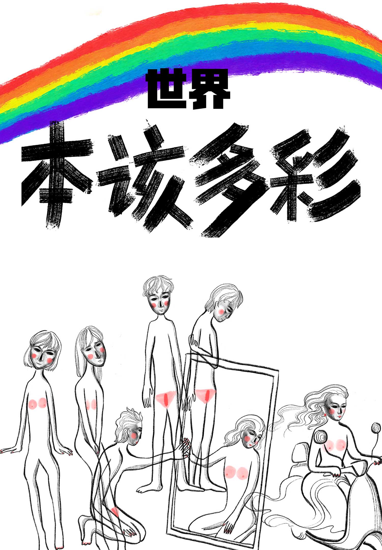 武大性平會海報。