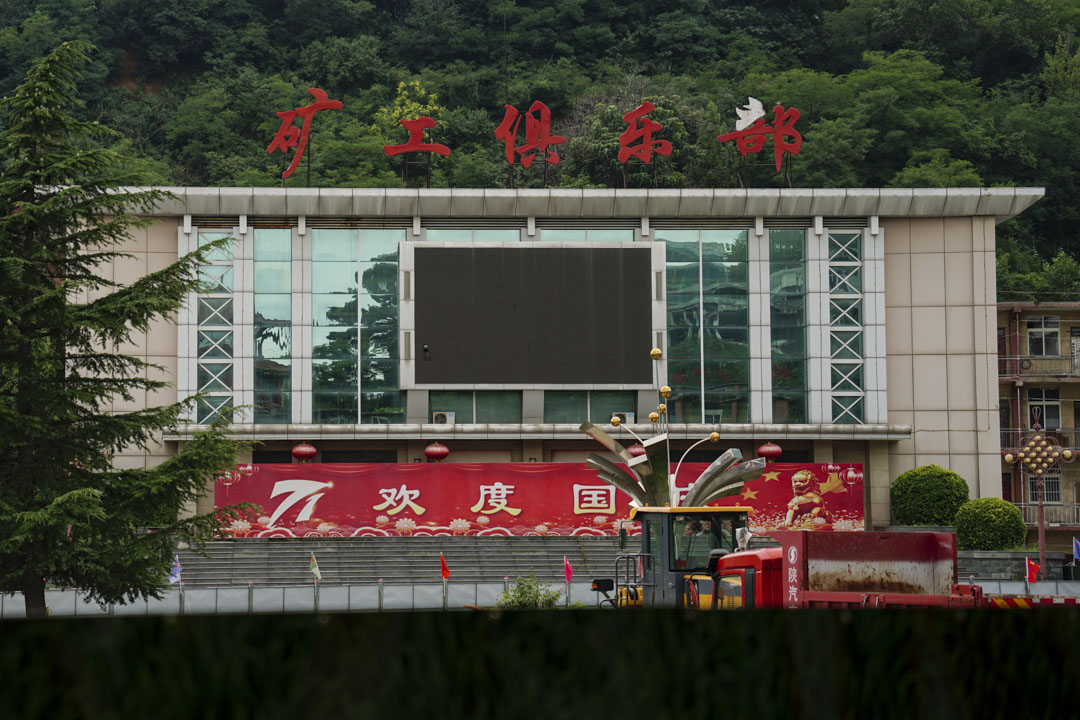 王石凹礦效益好時，中央文工團、京劇團不時便會到礦裏的礦工俱樂部中演出。