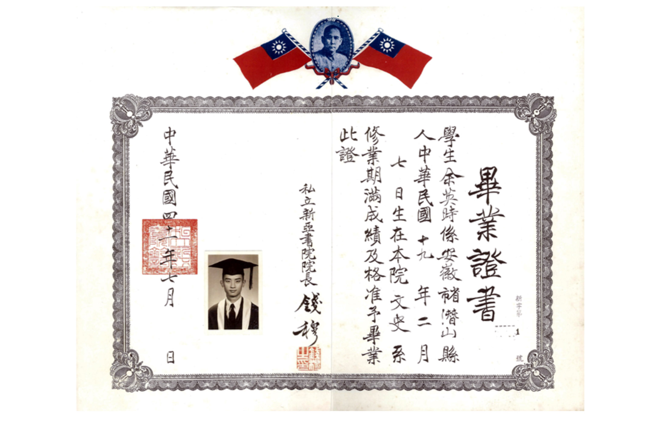 新亞書院余英時畢業證書 (1952)。