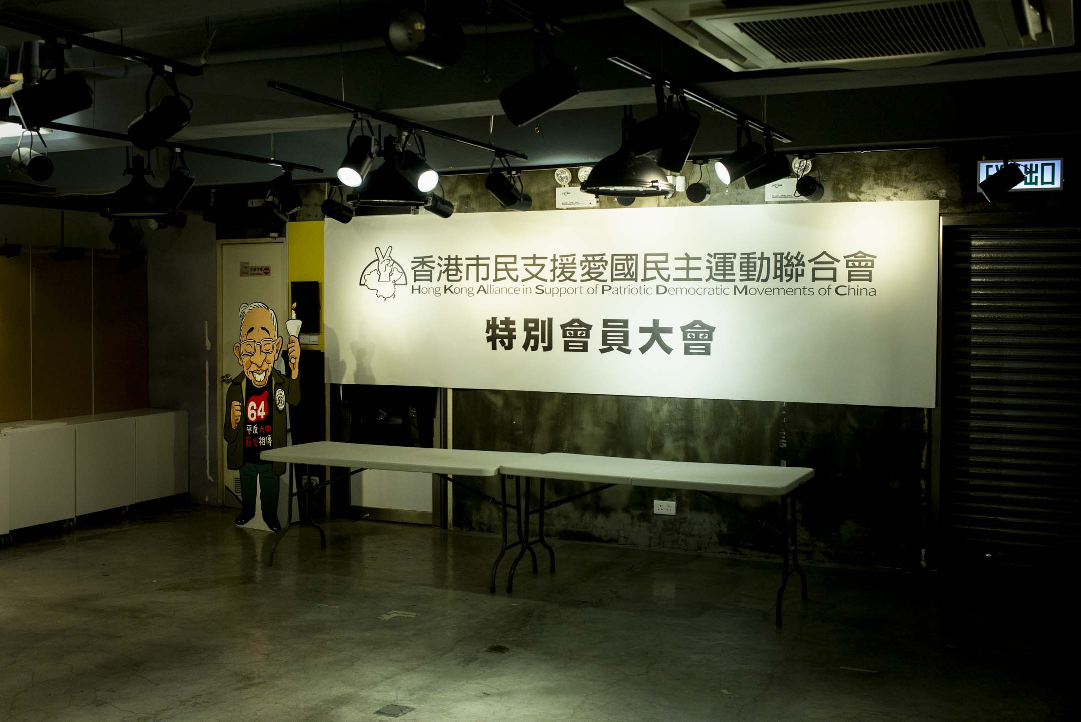 2021年9月25日,支联会在六四纪念馆举行会员大会,以41票赞成、4票反对通过解散。