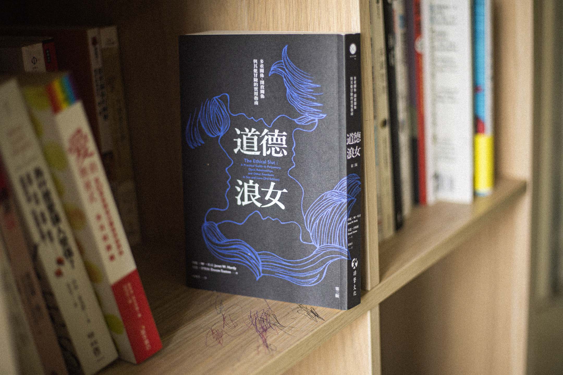 書架上放了一本《道德浪女》。攝:陳焯煇/端傳媒