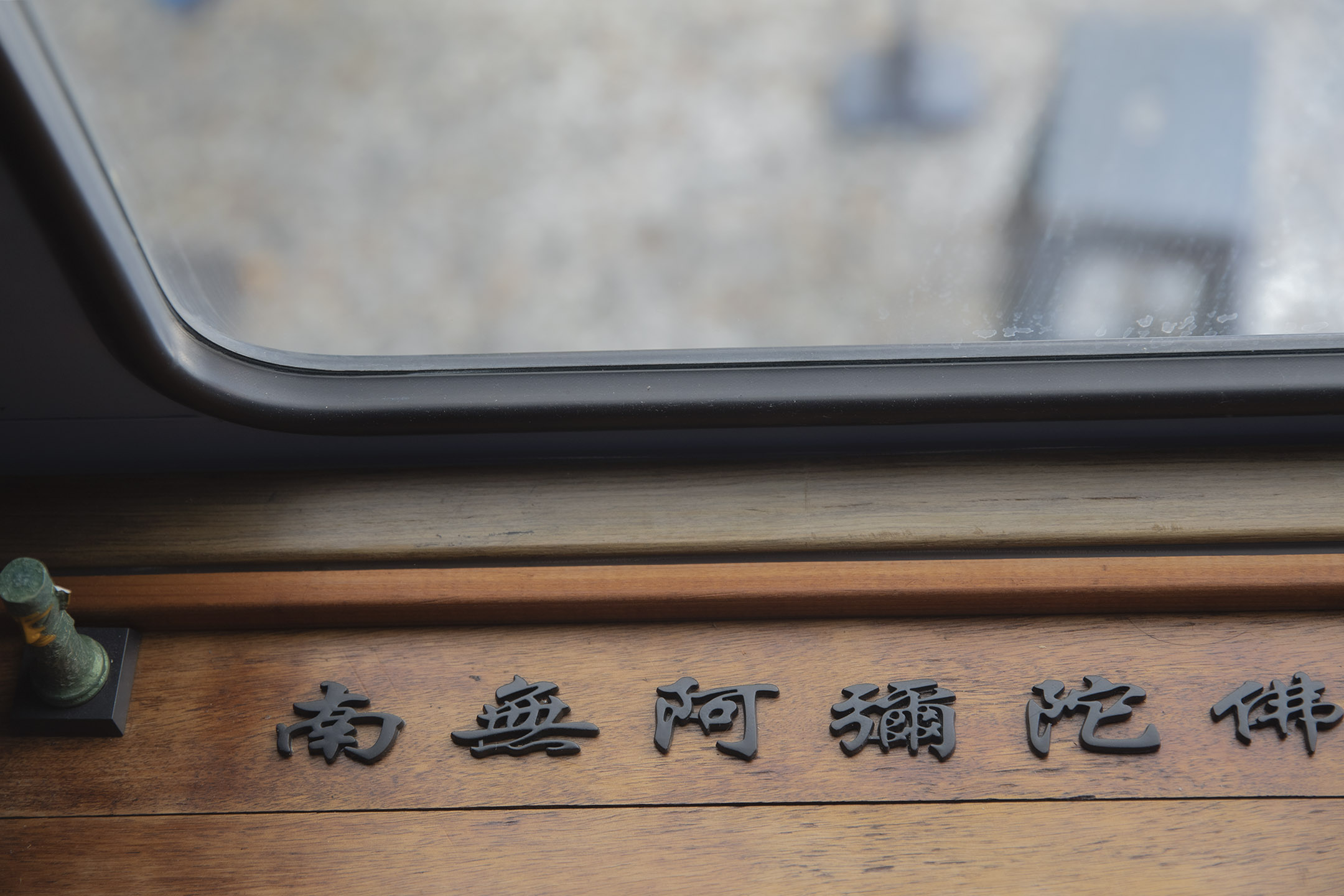謝至德車露營車内的字。