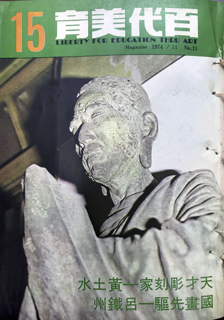 《百代美育》第15期(1974年11月)封面。