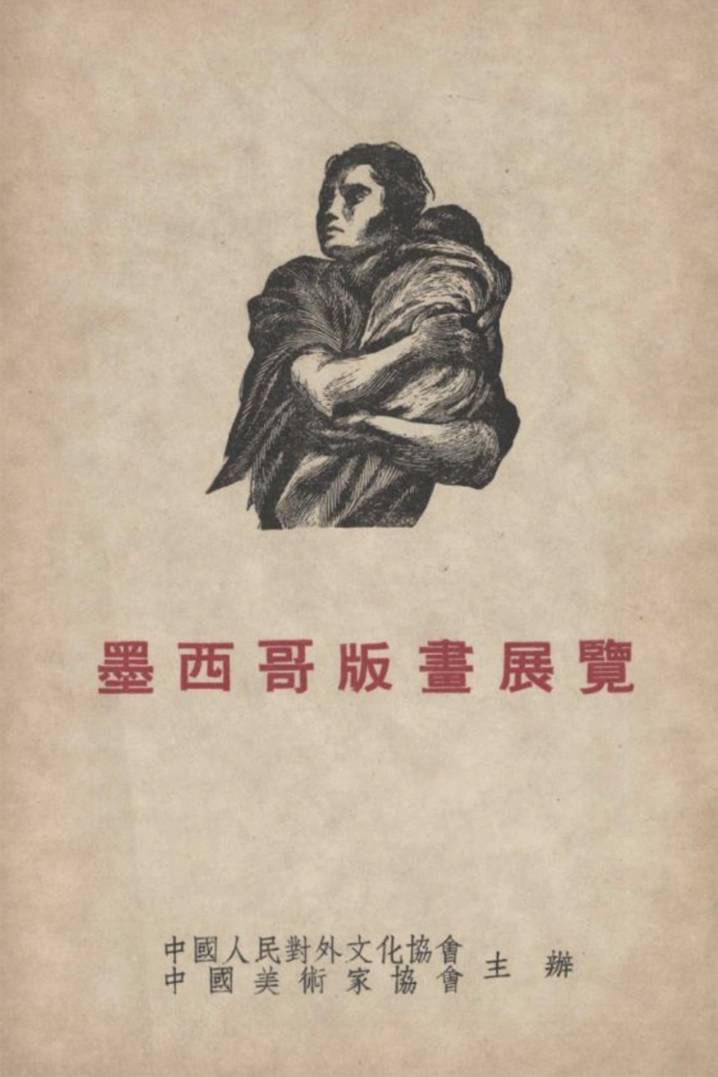 1956年墨西哥版画展覧。