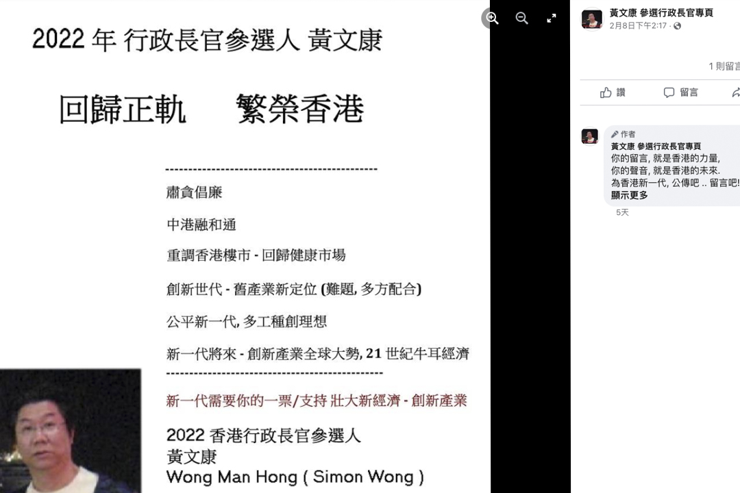 一名叫黄文康的男子,登记了成为2022年特首候选人,其 Facebook 专页。
