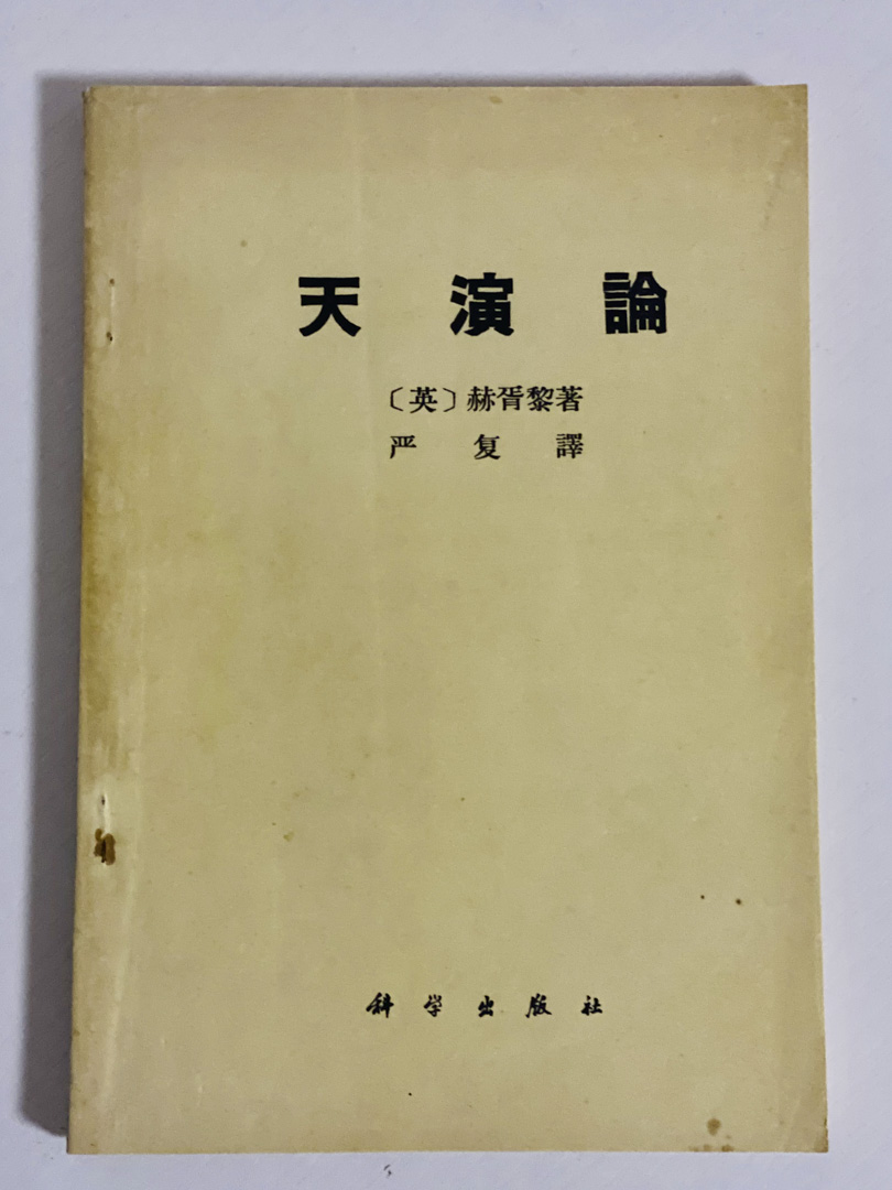 孟凡礼收藏的书,包括严复翻译的《天演论》。