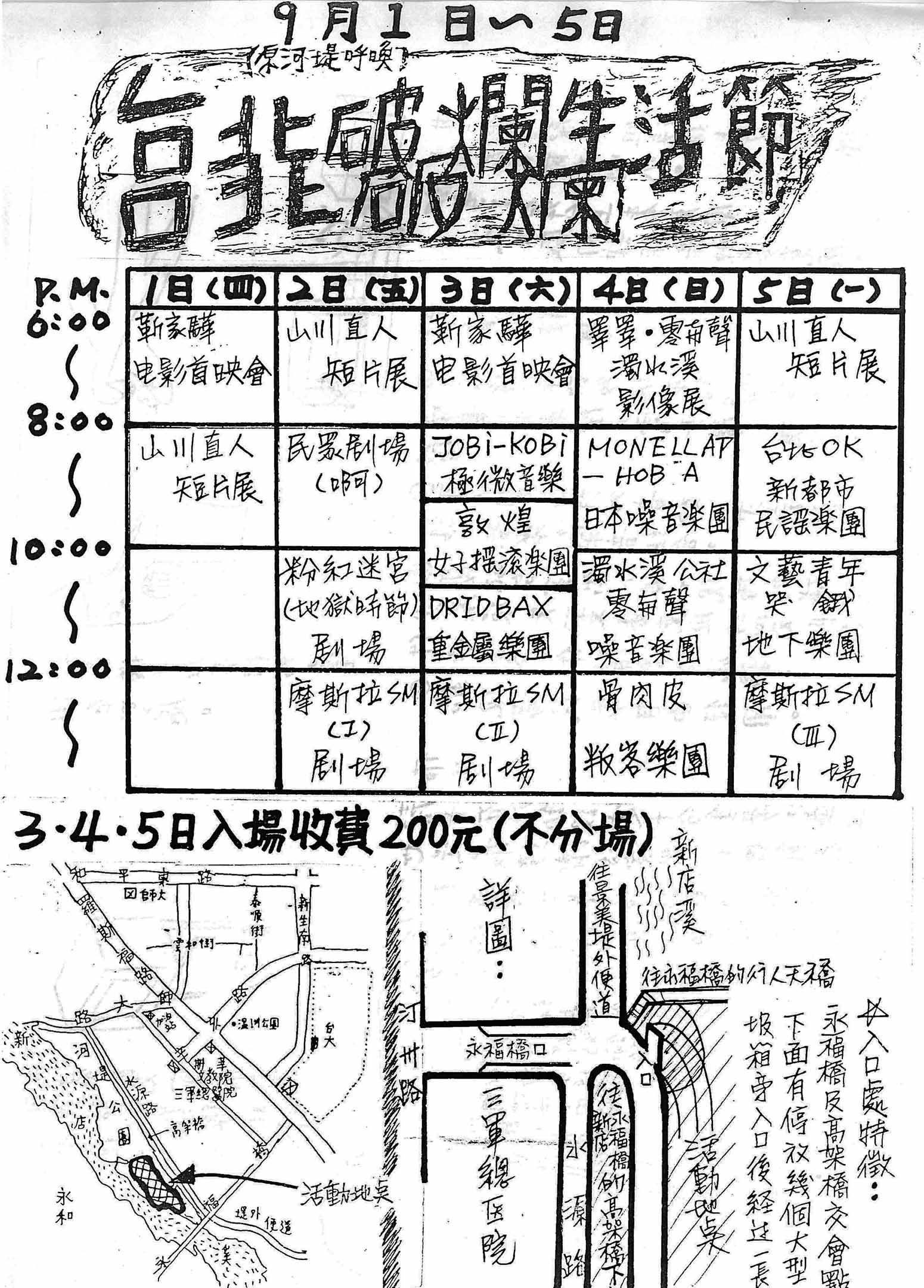 90年代台北破爛生活節文宣。