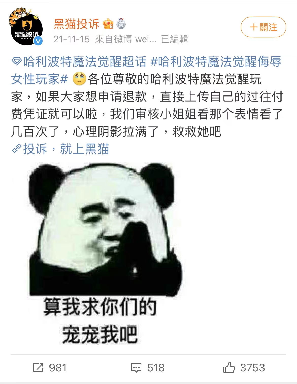 消費者投訴平臺「黑貓投訴」的微博截圖。