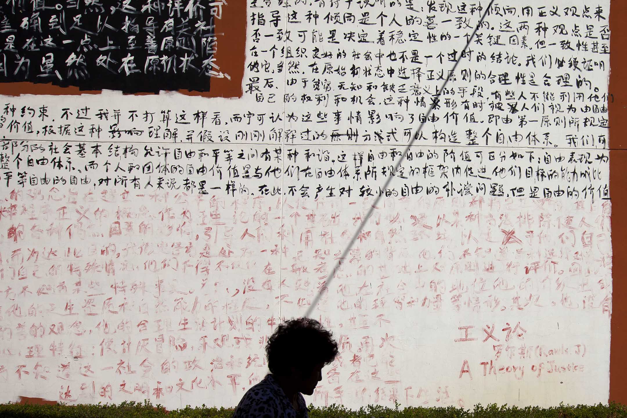 2013年8月29,北京一家美術館外,牆上掛了約翰·羅爾斯 (John Rawls) 的著作《正義論》的文字。